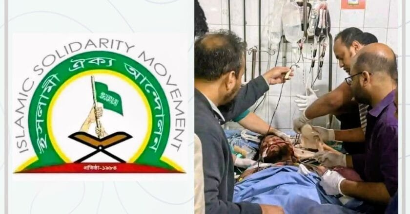 জুলাই যোদ্ধা ও তারুণ্যের বলিষ্ঠ কণ্ঠস্বর হাদীর উপর হামলা দেশ-জাতির জন্য অশনি সংকেত __ইসলামী ঐক্য আন্দোলন