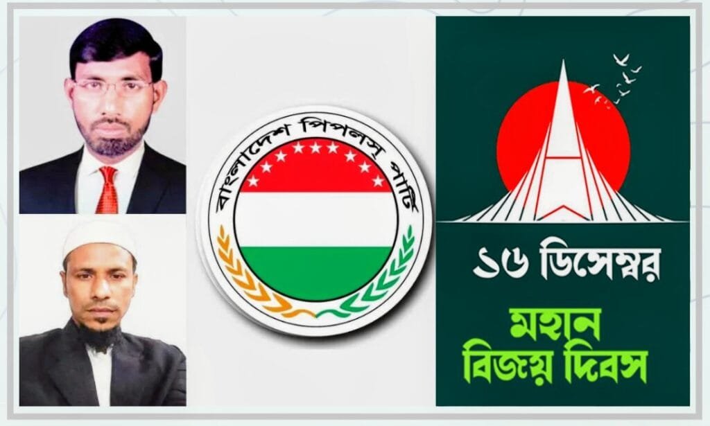 মহান বিজয় দিবসে দেশবাসীকে বাংলাদেশ পিপলস পার্টির শুভেচ্ছা