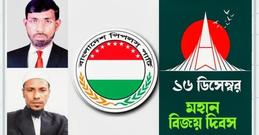 মহান বিজয় দিবসে দেশবাসীকে বাংলাদেশ পিপলস পার্টির শুভেচ্ছা