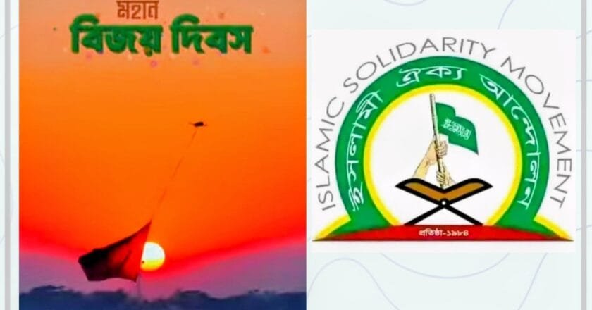 ইসলামী ঐক্য আন্দোলনের পক্ষ থেকে দেশবাসীকে মহান বিজয় দিবসের অভিনন্দন