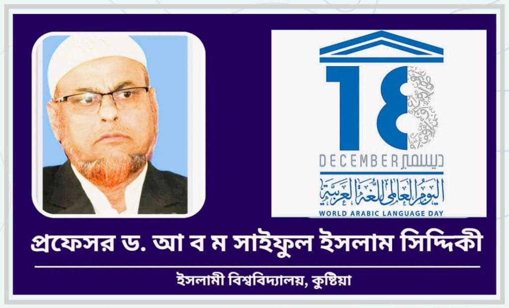 আন্তর্জাতিক আরবী ভাষা দিবস: বাস্তবতা ও করণীয়