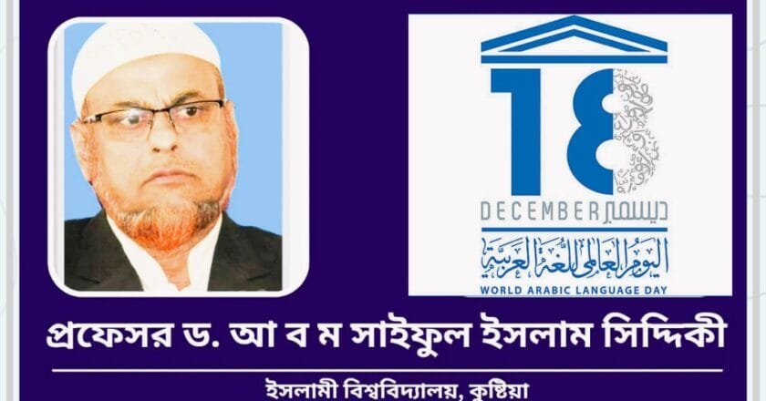 আন্তর্জাতিক আরবী ভাষা দিবস: বাস্তবতা ও করণীয়