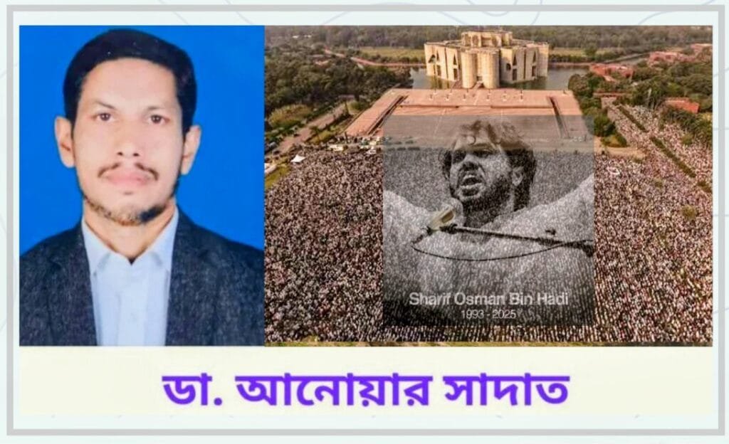 ওসমান বিন হাদী এক ভিন্নধর্মী রাজনীতির মাধ্যমে কোটি মানুষে হৃদয়ে স্হান করে নিয়েছেন