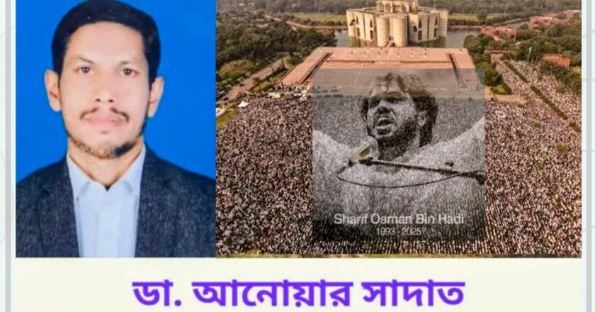 ওসমান বিন হাদী এক ভিন্নধর্মী রাজনীতির মাধ্যমে কোটি মানুষে হৃদয়ে স্হান করে নিয়েছেন