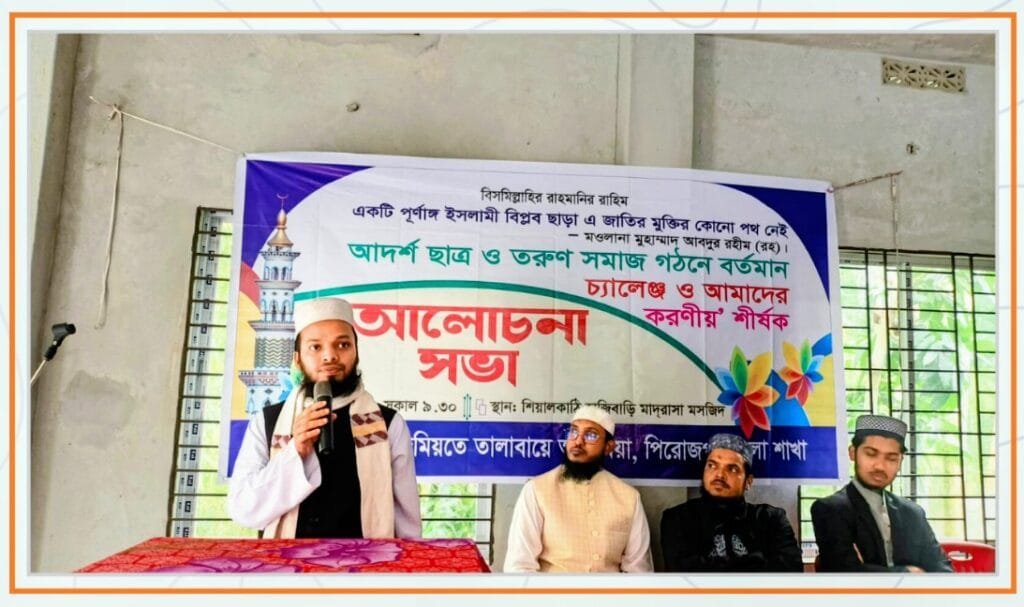 পিরোজপুরে আদর্শ ছাত্র সমাজ গঠনে জমিয়তে তালাবায়ে আরাবিয়ার আলোচনা সভা অনুষ্ঠিত