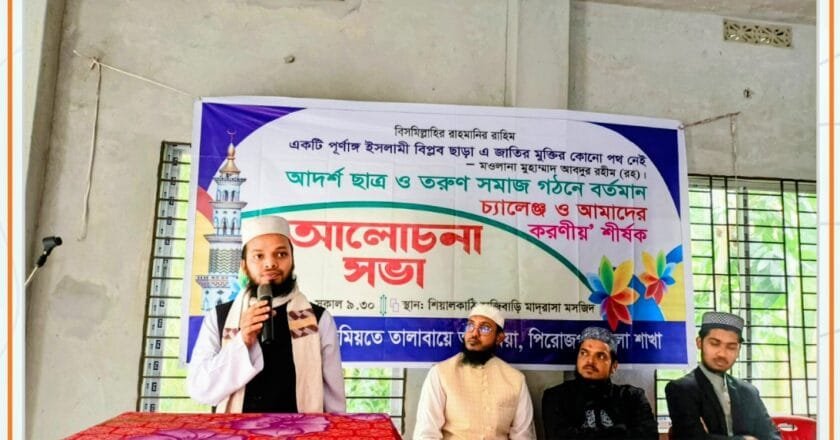 পিরোজপুরে আদর্শ ছাত্র সমাজ গঠনে জমিয়তে তালাবায়ে আরাবিয়ার আলোচনা সভা অনুষ্ঠিত
