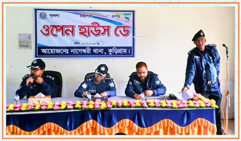 নাগেশ্বরী থানায় ওপেন হাউজ ডে অনুষ্ঠিত