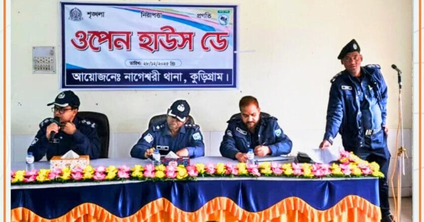 নাগেশ্বরী থানায় ওপেন হাউজ ডে অনুষ্ঠিত
