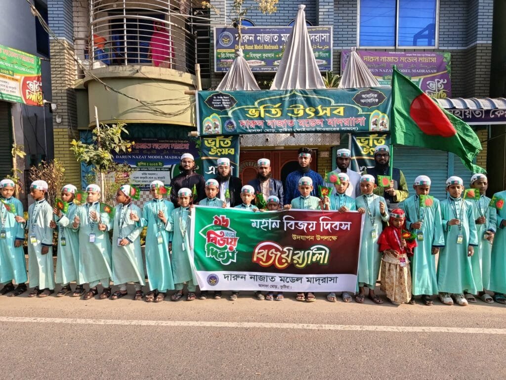 মহান বিজয় দিবস উপলক্ষে দারুন নাজাত মডেল মাদ্রাসার বিজয় র‌্যালী অনুষ্ঠিত