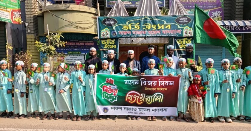 মহান বিজয় দিবস উপলক্ষে দারুন নাজাত মডেল মাদ্রাসার বিজয় র‌্যালী অনুষ্ঠিত