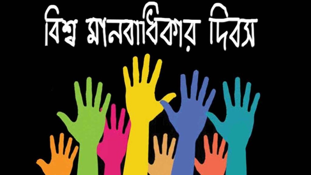 বিশ্ব মানবাধিকার দিবস আজ