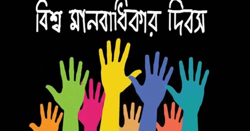 বিশ্ব মানবাধিকার দিবস আজ