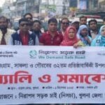 খুলনায় নিরাপদ সড়ক চাই (নিসচা) এর ৩২তম প্রতিষ্ঠাবার্ষিকী পালন