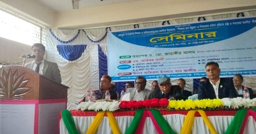 বেলকুচিতে শিক্ষার মান উন্নয়ন ও শিক্ষকের মর্যাদা বৃদ্ধি বিষয়ক সেমিনার অনুষ্ঠিত
