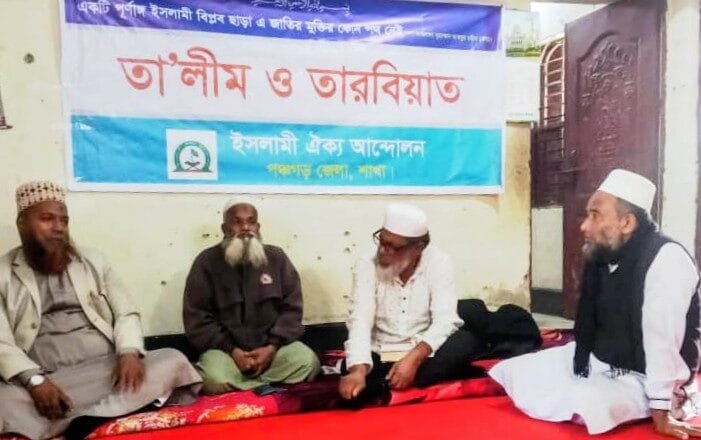 পঞ্চগড়ে ইসলামী ঐক্য আন্দোলনের জেলা দায়িত্বশীলদের তা’লীম ও তারবিয়াত অনুষ্ঠিত