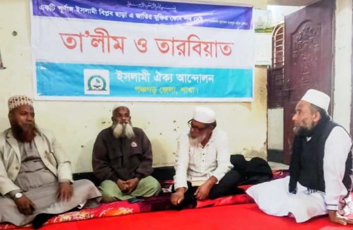 পঞ্চগড়ে ইসলামী ঐক্য আন্দোলনের জেলা দায়িত্বশীলদের তা'লীম ও তারবিয়াত অনুষ্ঠিত