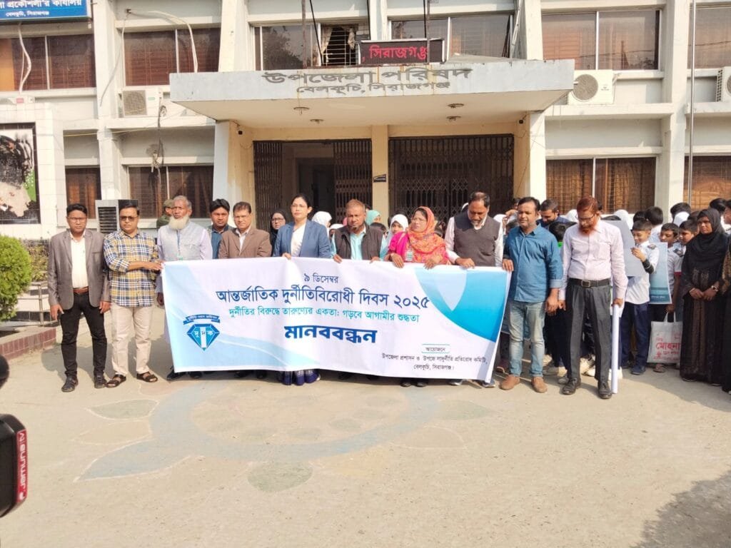 সিরাজগঞ্জে আন্তর্জাতিক দূর্নীতিবিরোধী দিবস পালিত