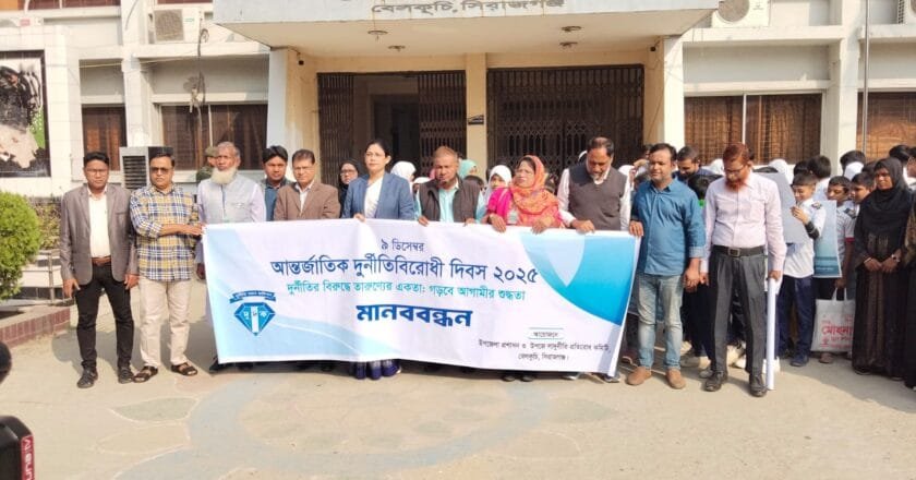 সিরাজগঞ্জে আন্তর্জাতিক দূর্নীতিবিরোধী দিবস পালিত