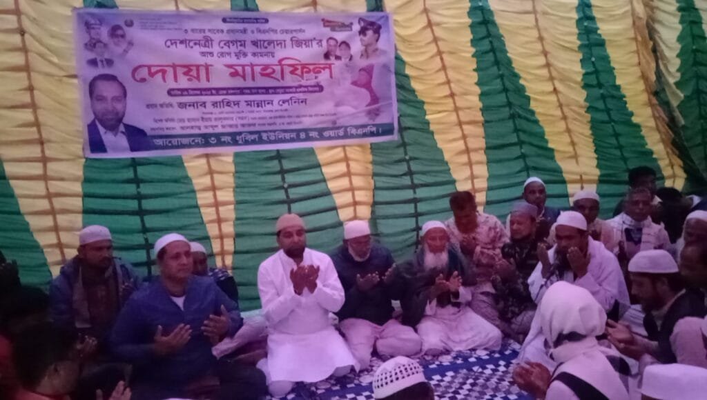 ধুবিল ইউনিয়নে খালেদা জিয়ার সুস্থতা কামনায় দোয়া মাহফিল অনুষ্ঠিত