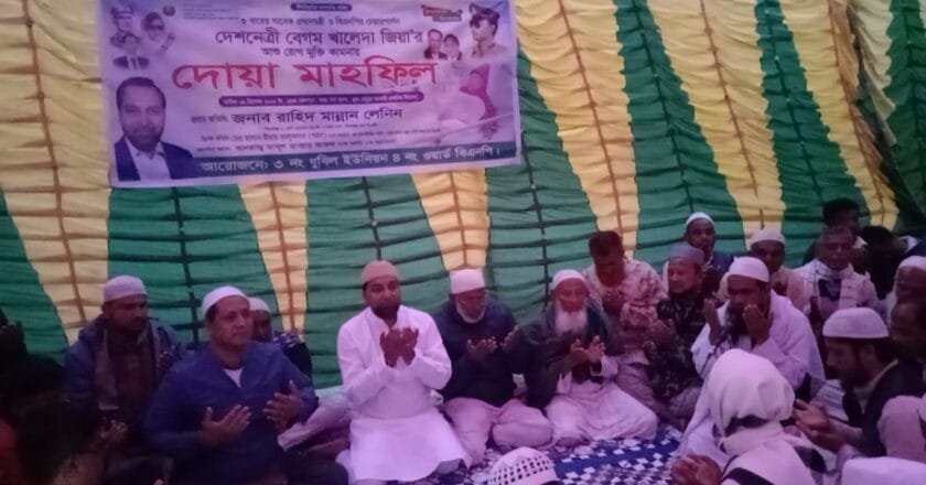 ধুবিল ইউনিয়নে খালেদা জিয়ার সুস্থতা কামনায় দোয়া মাহফিল অনুষ্ঠিত