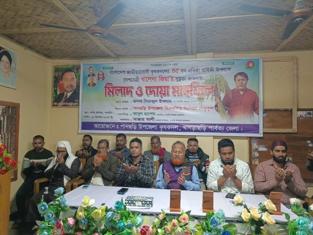 বেগম খালেদা জিয়ার সুস্থতা কামানায় পানছড়ি কৃষক দলের মিলাদ ও দোয়া মাহফিল