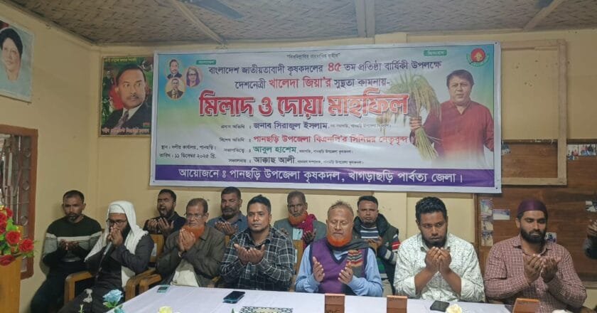 বেগম খালেদা জিয়ার সুস্থতা কামানায় পানছড়ি কৃষক দলের মিলাদ ও দোয়া মাহফিল