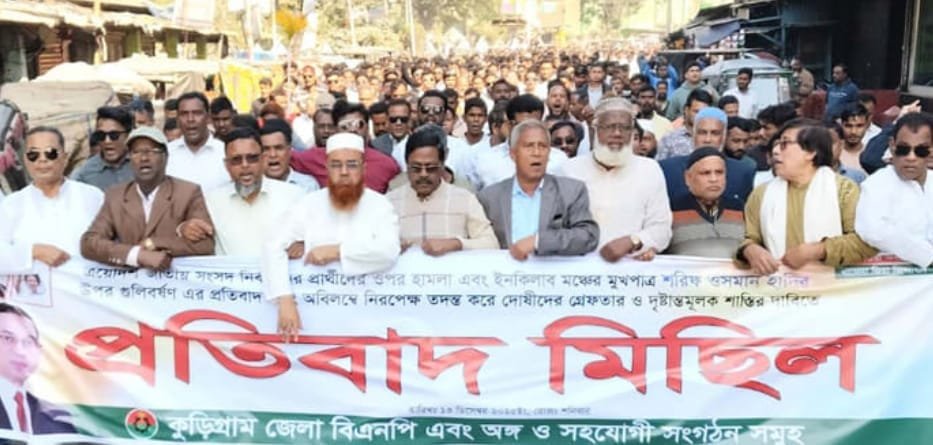 ওসমান হাদির ওপর হত্যাচেষ্টার প্রতিবাদে কুড়িগ্রাম জুড়ে জেলা বিএনপির বিক্ষোভ