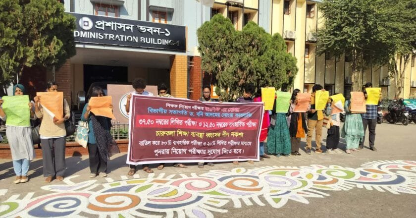 রাবিতে শিক্ষক নিয়োগ পরীক্ষায় অনিয়মের অভিযোগে শিক্ষার্থীদের মানববন্ধন