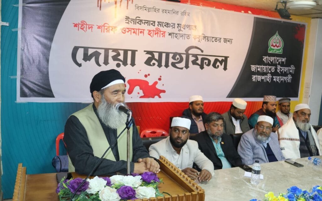 জশাহী মহানগরে ওসমান হাদির রুহের মাগফিরাত কামনায় দোয়া মাহফিল