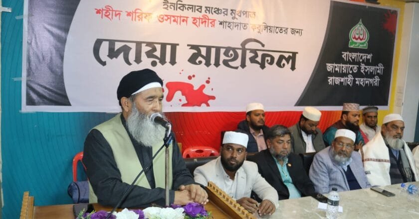রাজশাহী মহানগরে ওসমান হাদির রুহের মাগফিরাত কামনায় দোয়া মাহফিল