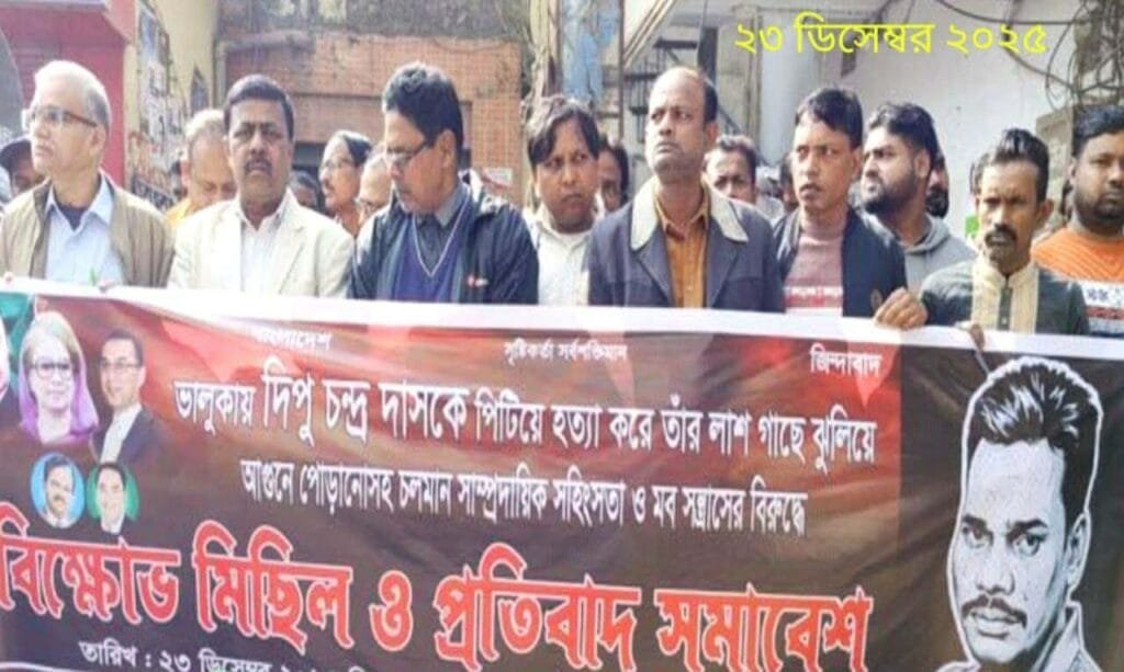 ভালুকায় দিপু চন্দ্র দাসকে নির্মমভাবে পিটিয়ে হত্যার প্রতিবাদে মানিকগঞ্জে বিক্ষোভ