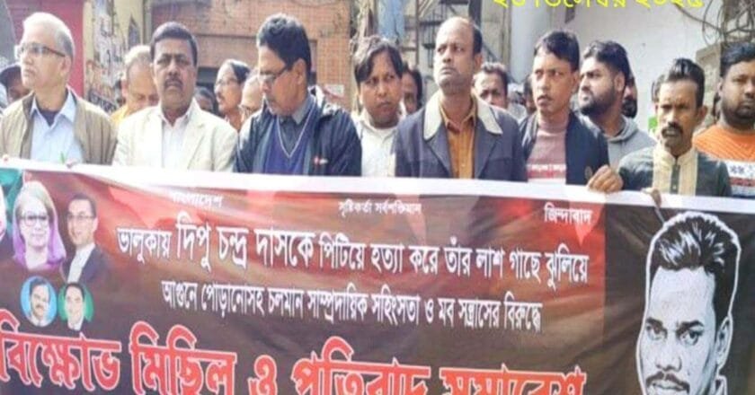 ভালুকায় দিপু চন্দ্র দাসকে পিটিয়ে হত্যার প্রতিবাদে মানিকগঞ্জে বিক্ষোভ