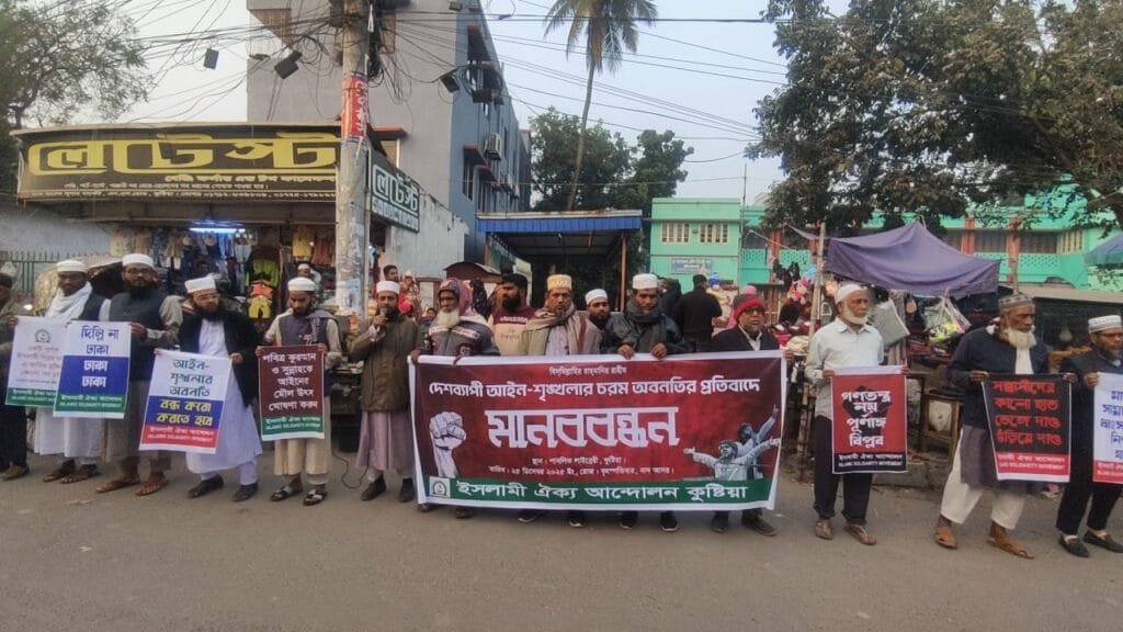 দেশে আইন-শৃঙ্খলা চরম অবনতির প্রতিবাদে কুষ্টিয়ায় ইসলামী ঐক্য আন্দোলনের মানববন্ধন