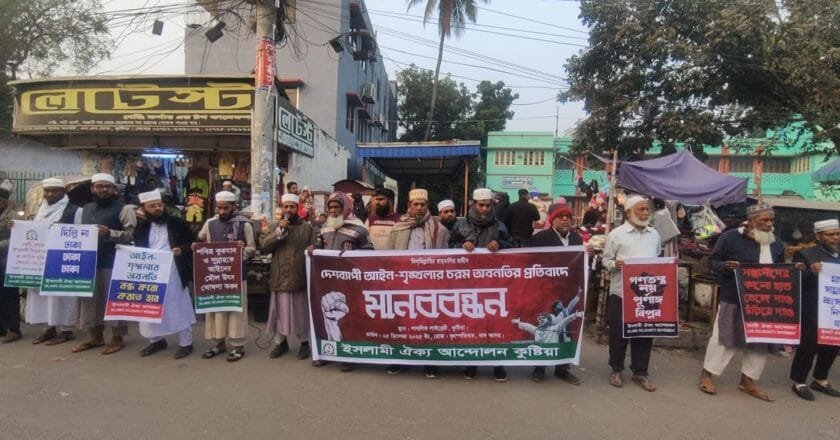 দেশে আইন-শৃঙ্খলা চরম অবনতির প্রতিবাদে কুষ্টিয়ায় ইসলামী ঐক্য আন্দোলনের মানববন্ধন