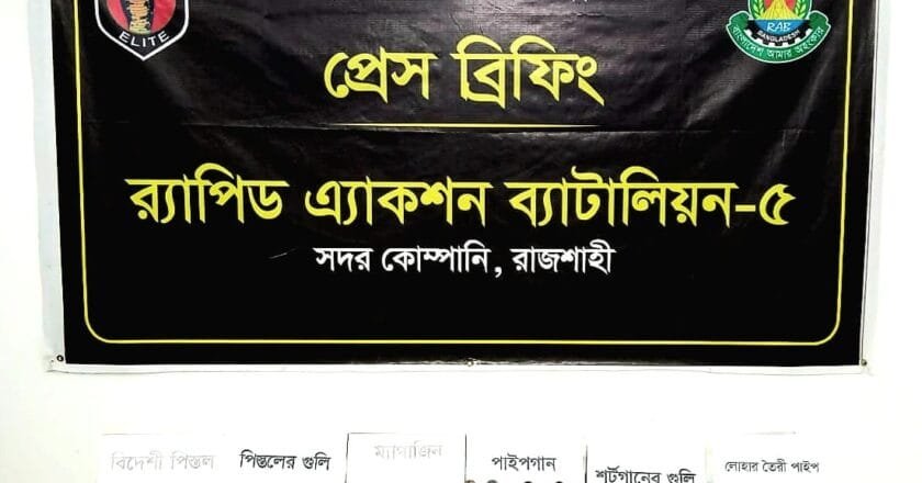 তানোরে র‍্যাবের অভিযান: বিদেশি পিস্তলসহ বিপুল অস্ত্র ও গোলাবারুদ উদ্ধার