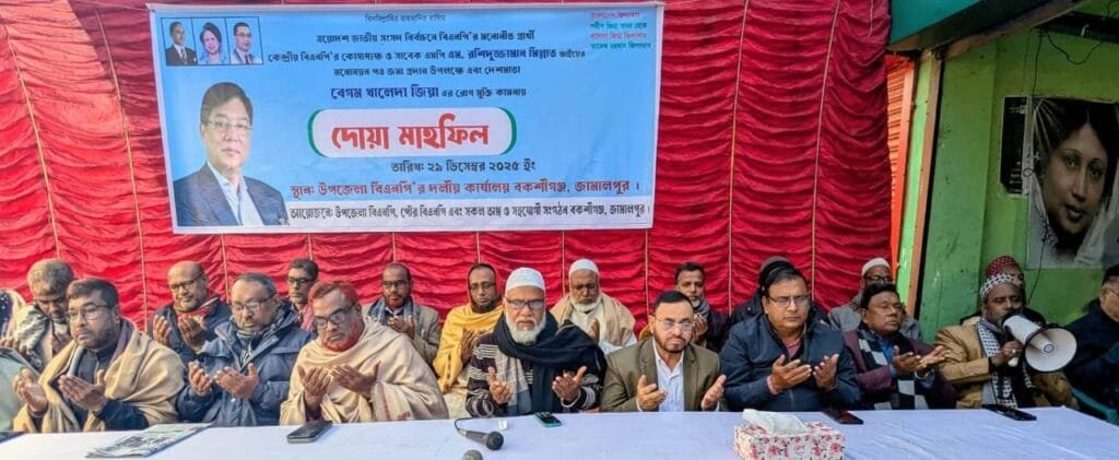 বকশীগঞ্জে বিএনপির মনোনয়নপত্র জমা উপলক্ষে দোয়া মাহফিল অনুষ্ঠিত