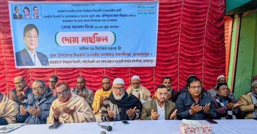 বকশীগঞ্জে বিএনপির মনোনয়নপত্র জমা উপলক্ষে দোয়া মাহফিল অনুষ্ঠিত