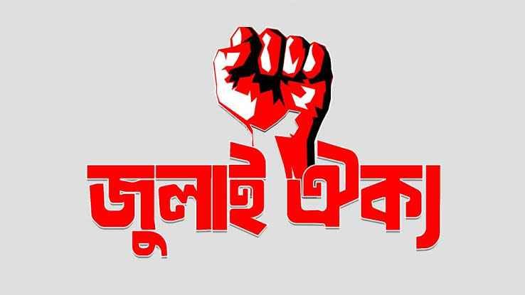 আজ বিকেলে জুলাই ঐক্যের ‘মার্চ টু ইন্ডিয়ান হাইকমিশন’ কর্মসূচি || আলোকিত দৈনিক ডেস্ক || ক্ষমতাচ্যুত সাবেক প্রধানমন্ত্রী শেখ হাসিনাসহ দেশে সংঘটিত বিভিন্ন হত্যাকাণ্ডে জড়িতদের দেশে ফিরিয়ে দেওয়ার দাবিতে এবং ভারতীয় প্রক্সি, রাজনৈতিক দল, গণমাধ্যম ও সরকারি কর্মকর্তাদের অব্যাহত ষড়যন্ত্রের অভিযোগে ‘মার্চ টু ইন্ডিয়ান হাইকমিশন’ কর্মসূচি ঘোষণা করেছে ঐক্যবদ্ধ মোর্চা 'জুলাই ঐক্য'। আজ বুধবার (১৭ ডিসেম্বর) বিকেল ৩টায় এই কর্মসূচি পালন করা হবে। রাজধানীর রামপুরা ব্রিজ এলাকা থেকে এই কর্মসূচি শুরু হবে বলে জানিয়েছে সংগঠনটি। এর আগে মঙ্গলবার (১৬ ডিসেম্বর) সন্ধ্যায় পাঠানো এক বিজ্ঞপ্তিতে জুলাই ঐক্য জানায়, চব্বিশের গণঅভ্যুত্থানের চেতনা ধারণ করে আয়োজিত এই কর্মসূচিতে বিভিন্ন শ্রেণি-পেশার মানুষ অংশ নেবেন। বিজ্ঞপ্তিতে উল্লেখ করা হয়, দেশপ্রেমিক ও বাংলাদেশপন্থি সাবেক সেনা কর্মকর্তাদের একটি অংশ, ঢাকা বিশ্ববিদ্যালয় ও জাহাঙ্গীরনগর বিশ্ববিদ্যালয় কেন্দ্রীয় ছাত্র সংসদের (ডাকসু ও জাকসু) একাধিক সাবেক নেতা, পাশাপাশি বিশ্ববিদ্যালয়, কলেজ, মাদরাসা ও স্কুলের শিক্ষার্থীরা এই কর্মসূচিতে অংশগ্রহণ করবেন। পুরো আয়োজনের নেতৃত্ব দেবেন জুলাই ঐক্যের সংগঠকেরা। কর্মসূচি প্রসঙ্গে ডাকসুর সমাজসেবা সম্পাদক ও জুলাই ঐক্যের সংগঠক এবি জুবায়ের বলেন, “বাংলাদেশের স্বাধীনতা ও সার্বভৌমত্বের জন্য সবচেয়ে বড় হুমকি হয়ে দাঁড়িয়েছে ভারতের ধারাবাহিক আগ্রাসন।” তিনি বলেন, “জুলাই-আগস্টের হত্যাকাণ্ডে জড়িত যারা ভারতে আশ্রয় নিয়েছে, তাদের দেশে ফিরিয়ে দেওয়া এবং ভারতীয় আগ্রাসনের বিরুদ্ধে প্রতিবাদ জানাতেই বাংলাদেশের জনসাধারণকে সঙ্গে নিয়ে ভারতীয় হাইকমিশনের দিকে মার্চ করবে জুলাই ঐক্য।” এবি জুবায়ের আরও বলেন, “ভারতীয় মদদপুষ্ট মিডিয়া ও রাজনৈতিক দল যেন বাংলাদেশে স্বাভাবিকভাবে কার্যক্রম চালাতে না পারে, সেই দাবিও আমাদের কর্মসূচির মাধ্যমে তুলে ধরা হবে।”