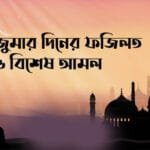 পরকালীন পাথেয় ও বরকতের হাতছানি: জুমআর দিনের শ্রেষ্ঠ আমলসমূহ