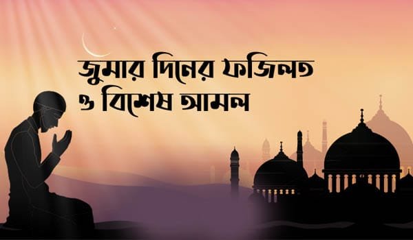 পরকালীন পাথেয় ও বরকতের হাতছানি: জুমআর দিনের শ্রেষ্ঠ আমলসমূহ