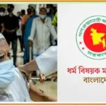 হজযাত্রীদের মেডিকেল টেস্টের ভোগান্তি কমাতে আজ বিকেলে ধর্ম মন্ত্রণালয়ে জরুরি বৈঠক