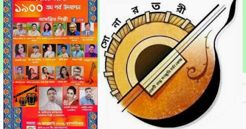 সোনার তরী’র ১৯০০তম পর্ব উদযাপন