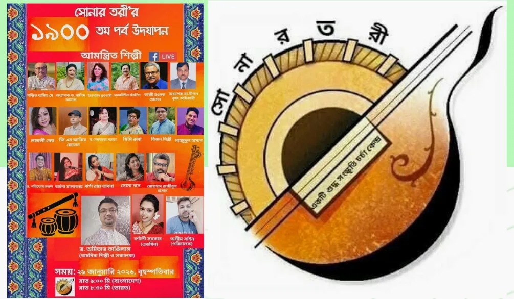 সোনার তরী’র ১৯০০তম পর্ব উদযাপন