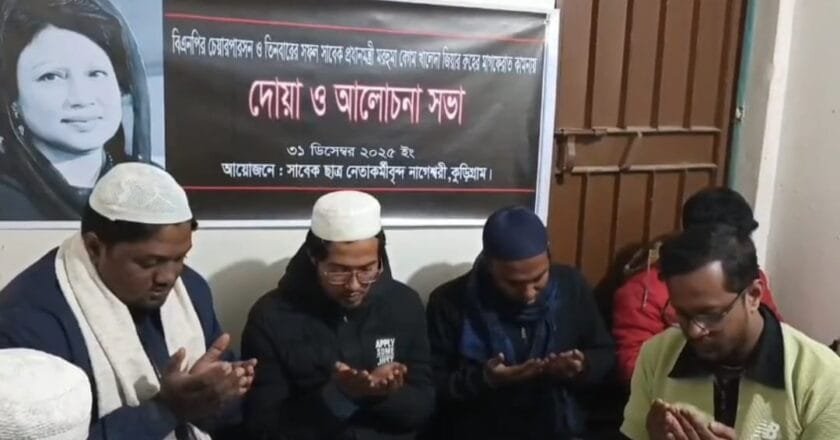 নাগেশ্বরীতে বেগম খালেদা জিয়ার রুহের মাগফেরাত কামনায় দোয়া