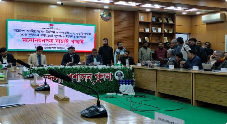 যাচাই-বাছাইয়ের ৩য় দিনে খুলনার ২টি আসনে ৩ প্রার্থীর মনোনয়ন বাতিল, ১জনের সিদ্ধান্ত স্থগিত