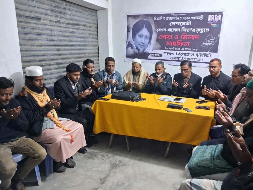 সলঙ্গায় খালেদা জিয়ার রুহের মাগফিরাত কামনায় রিপোর্টার্স ইউনিটির দোয়া অনুষ্ঠিত