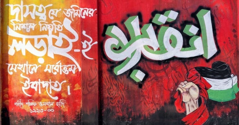 শহীদ ওসমান হাদির স্মরণে ঢাকা আলিয়ায় গ্রাফিতি অঙ্কন