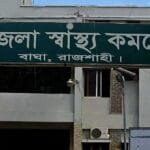 বাঘা উপজেলা স্বাস্থ্য কমপ্লেক্সে ভুয়া বিল করে সরকারি অর্থ লোপাটের অভিযোগ
