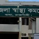বাঘা উপজেলা স্বাস্থ্য কমপ্লেক্সে ভুয়া বিল করে সরকারি অর্থ লোপাটের অভিযোগ