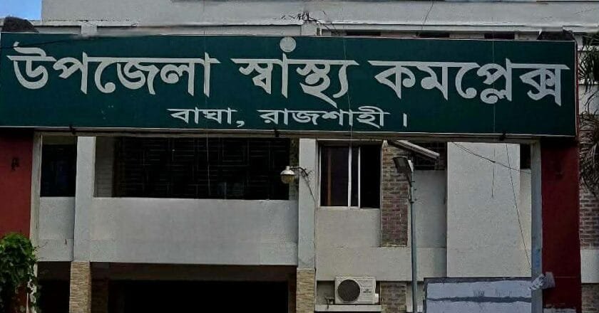 বাঘা উপজেলা স্বাস্থ্য কমপ্লেক্সে ভুয়া বিল করে সরকারি অর্থ লোপাটের অভিযোগ